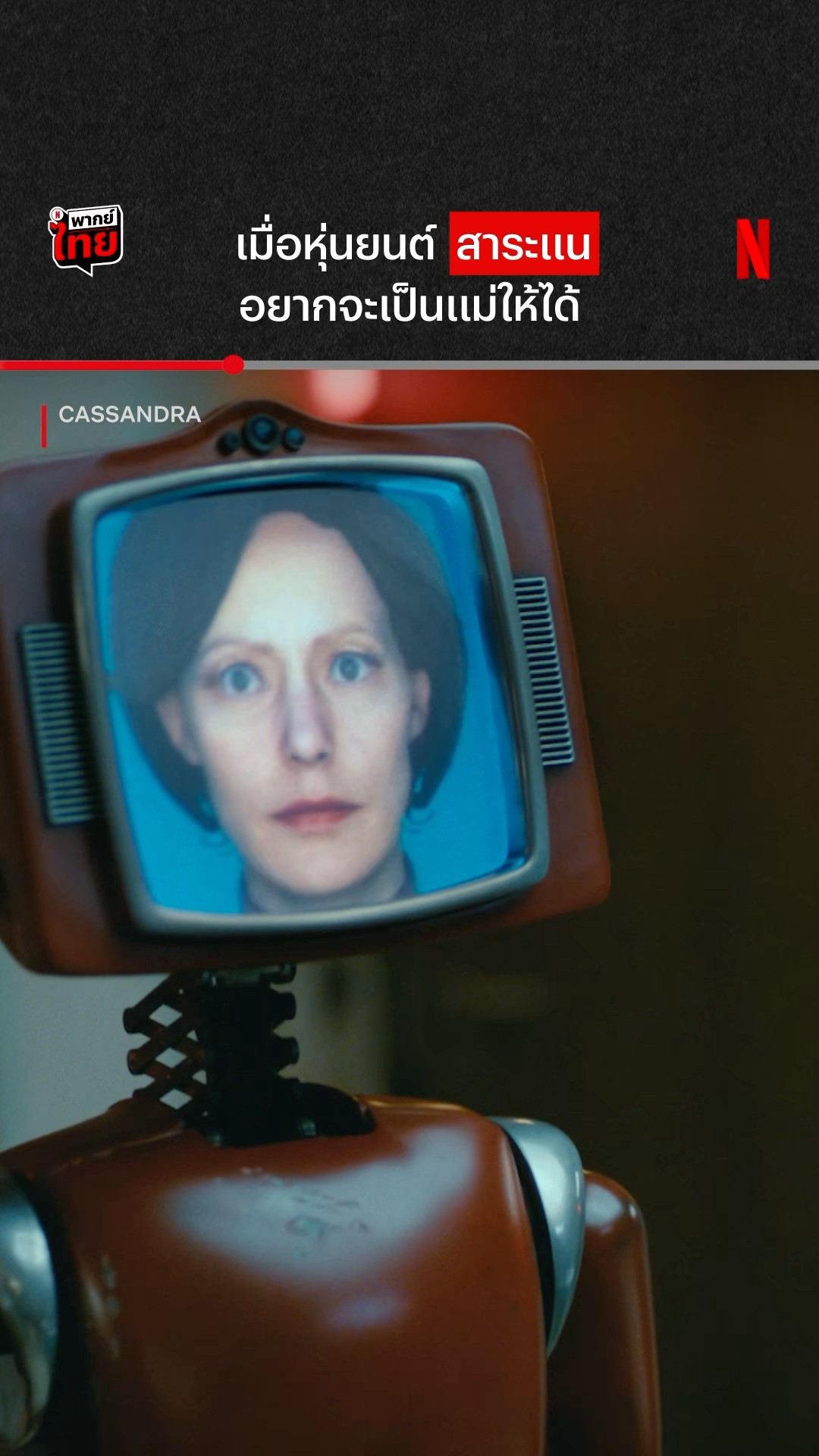 กลายเป็นคุณพ่อ 9 นิ้วเลย ? #Cassandra #NetflixThailand #NetflixSeries #พากย์ไทย